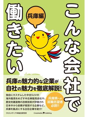 cover image of こんな会社で働きたい 兵庫編